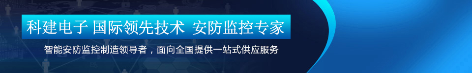 科建電子 科建電子
